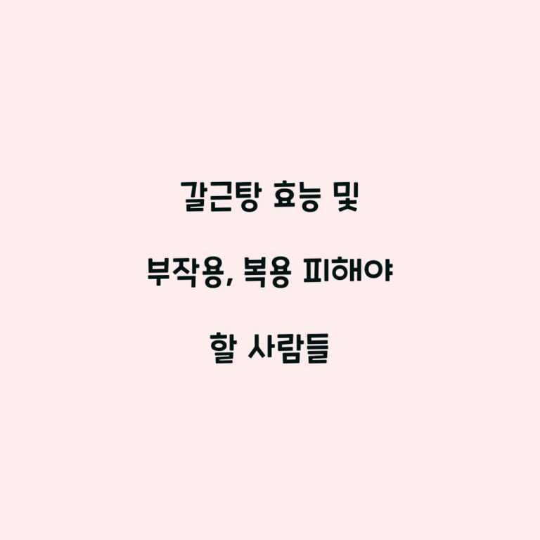 갈근탕 효능 및 부작용, 복용 피해야 할 사람들