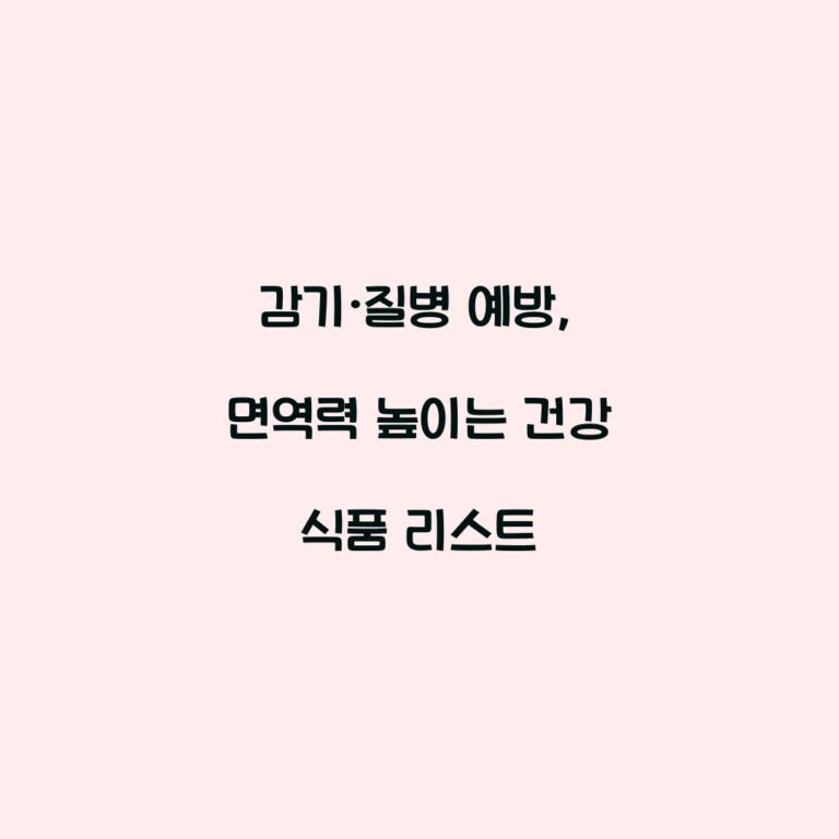 감기·질병 예방, 면역력 높이는 건강 식품 리스트