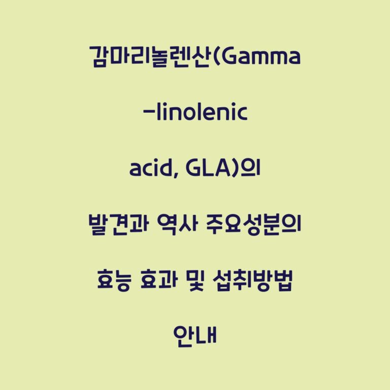 감마리놀렌산(Gamma-linolenic acid, GLA)의 발견과 역사 주요성분의 효능 효과 및 섭취방법 안내