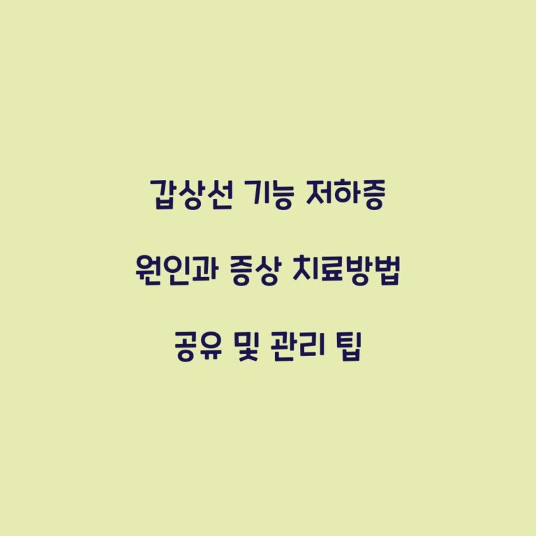갑상선 기능 저하증 원인과 증상 치료방법 공유 및 관리 팁