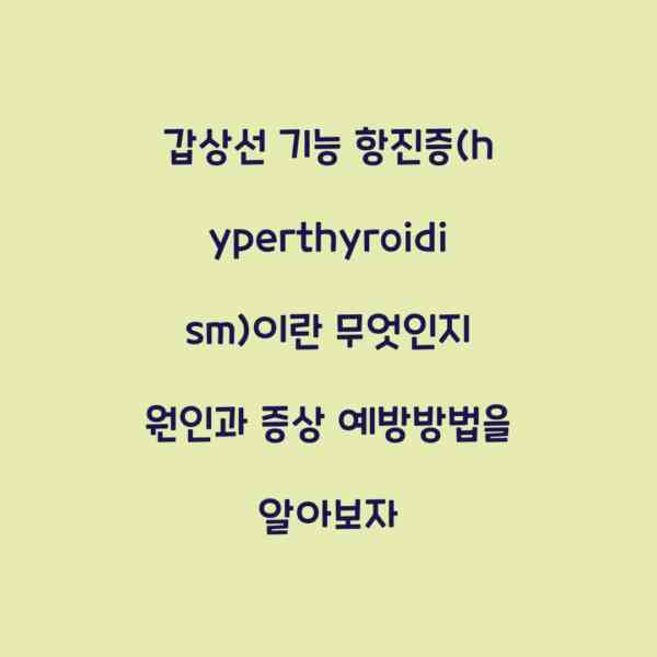 갑상선 기능 항진증(hyperthyroidism)이란 무엇인지 원인과 증상 예방방법을 알아보자