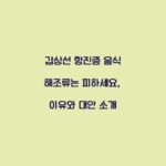 갑상선 항진증 음식 해조류는 피하세요, 이유와 대안 소개
