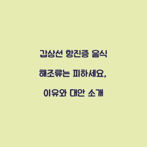 갑상선 항진증 음식 해조류는 피하세요, 이유와 대안 소개