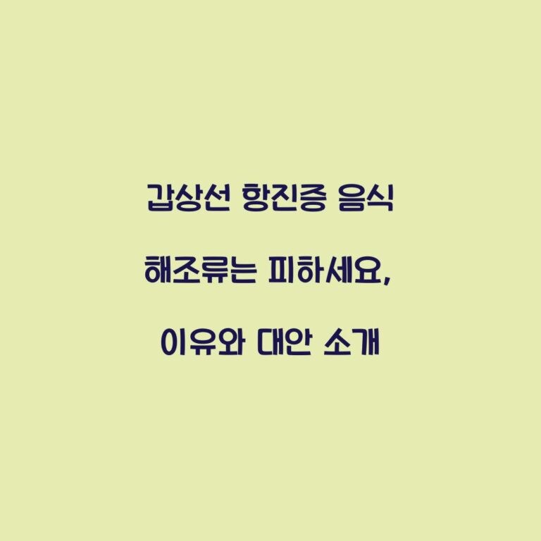 갑상선 항진증 음식 해조류는 피하세요, 이유와 대안 소개