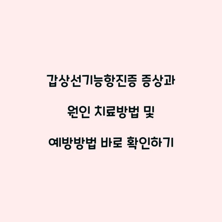 갑상선기능항진증 증상과 원인 치료방법 및 예방방법 바로 확인하기