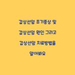 갑상선암 초기증상 및 갑상선암 원인 그리고 갑상선암 치료방법을 알아봐요