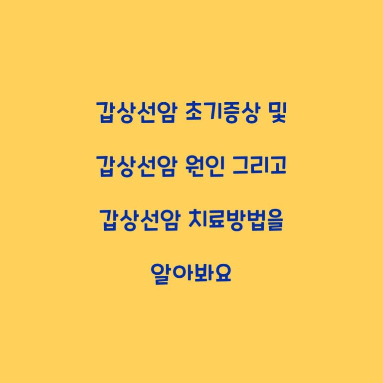 갑상선암 초기증상 및 갑상선암 원인 그리고 갑상선암 치료방법을 알아봐요