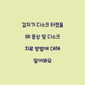 갑자기 디스크 터졌을 때 증상 및 디스크 치료 방법에 대해 알아봐요