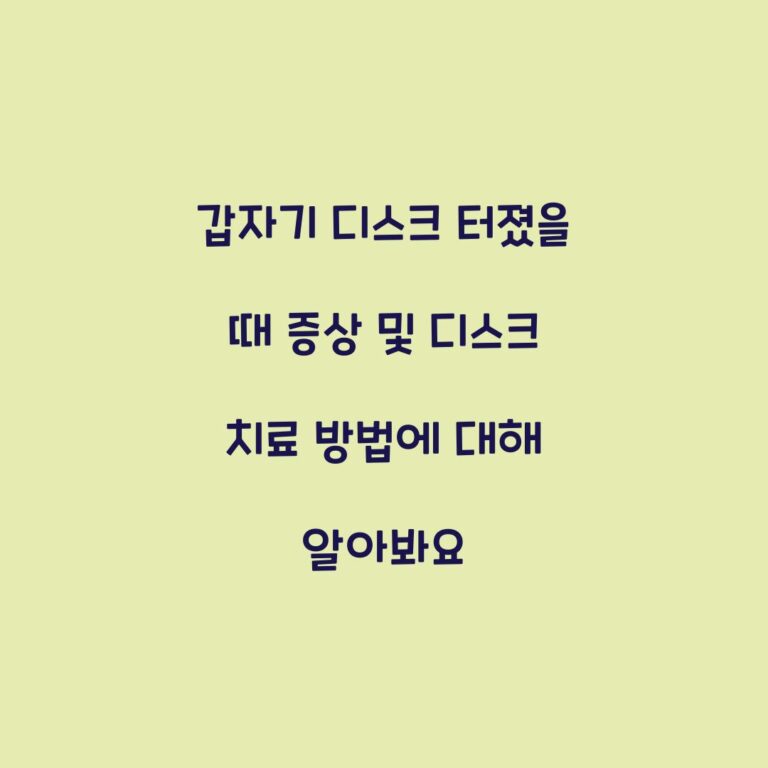 갑자기 디스크 터졌을 때 증상 및 디스크 치료 방법에 대해 알아봐요