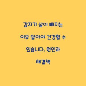 갑자기 살이 빠지는 이유 알아야 건강할 수 있습니다, 원인과 해결책