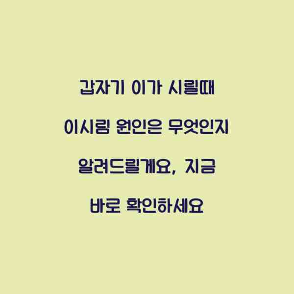 갑자기 이가 시릴때 이시림 원인은 무엇인지 알려드릴게요, 지금 바로 확인하세요