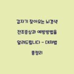 갑자기 찾아오는 뇌경색 전조증상과 예방방법을 알려드립니다 – 대처법 총정리