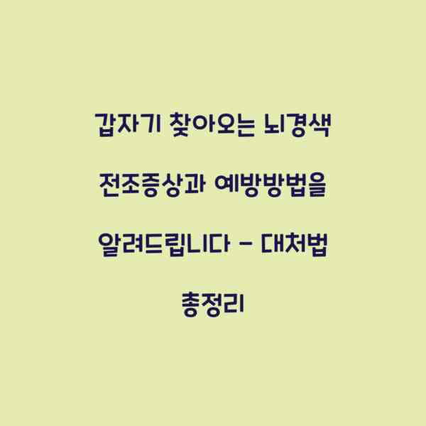 갑자기 찾아오는 뇌경색 전조증상과 예방방법을 알려드립니다 – 대처법 총정리