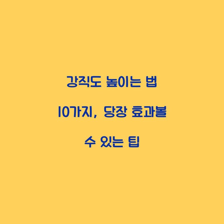 강직도 높이는 법 10가지, 당장 효과볼 수 있는 팁