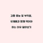 강황 효능 및 부작용, 유제품과 함께 먹어야 하는 이유 알아보기