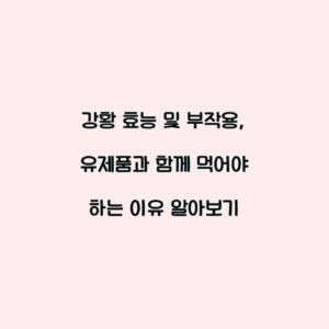 강황 효능 및 부작용, 유제품과 함께 먹어야 하는 이유 알아보기