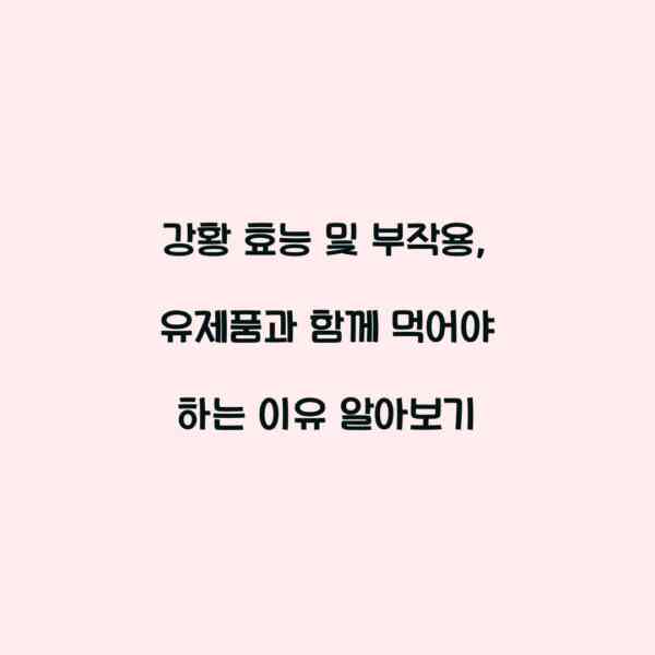 강황 효능 및 부작용, 유제품과 함께 먹어야 하는 이유 알아보기