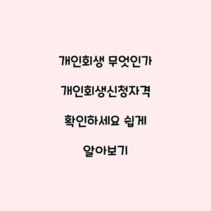 개인회생 무엇인가 개인회생신청자격 확인하세요 쉽게 알아보기