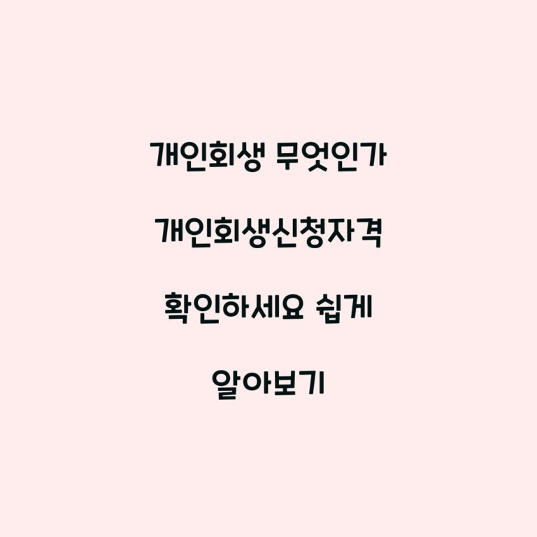 개인회생 무엇인가 개인회생신청자격 확인하세요 쉽게 알아보기