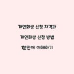 개인회생 신청 자격과 개인회생 신청 방법 1분안에 이해하기