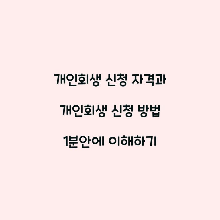개인회생 신청 자격과 개인회생 신청 방법 1분안에 이해하기