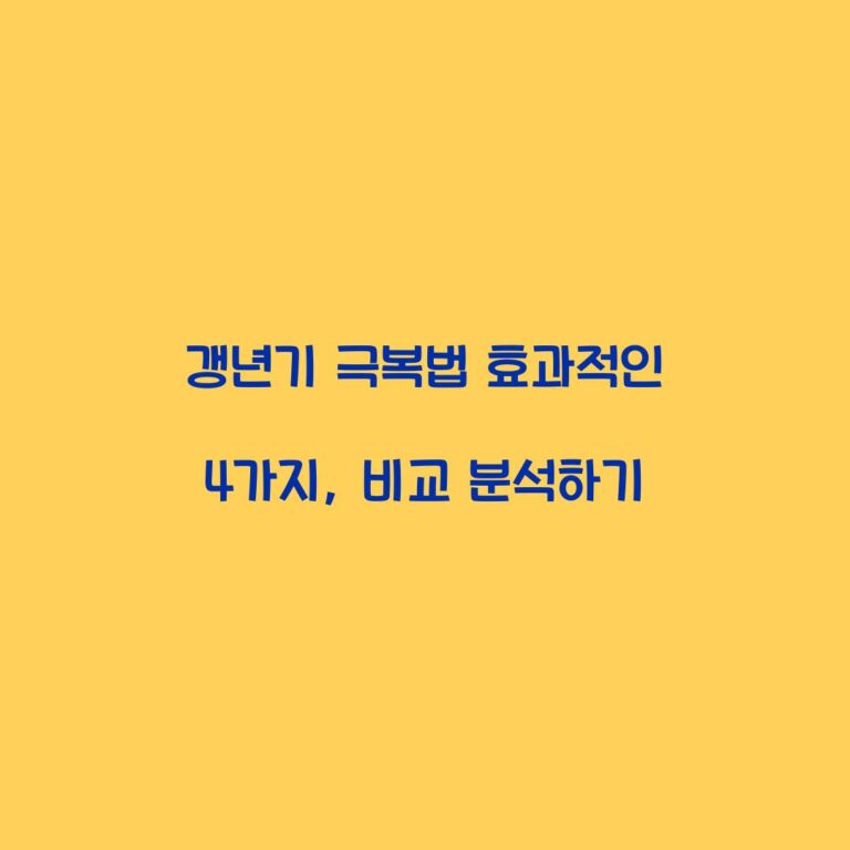 갱년기 극복법 효과적인 4가지, 비교 분석하기