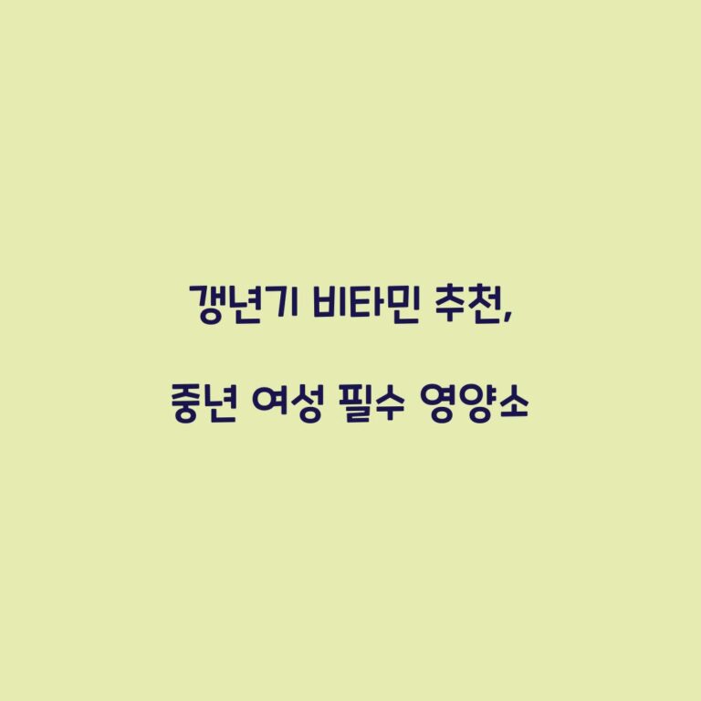 갱년기 비타민 추천, 중년 여성 필수 영양소