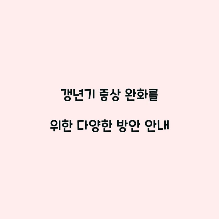 갱년기 증상 완화를 위한 다양한 방안 안내