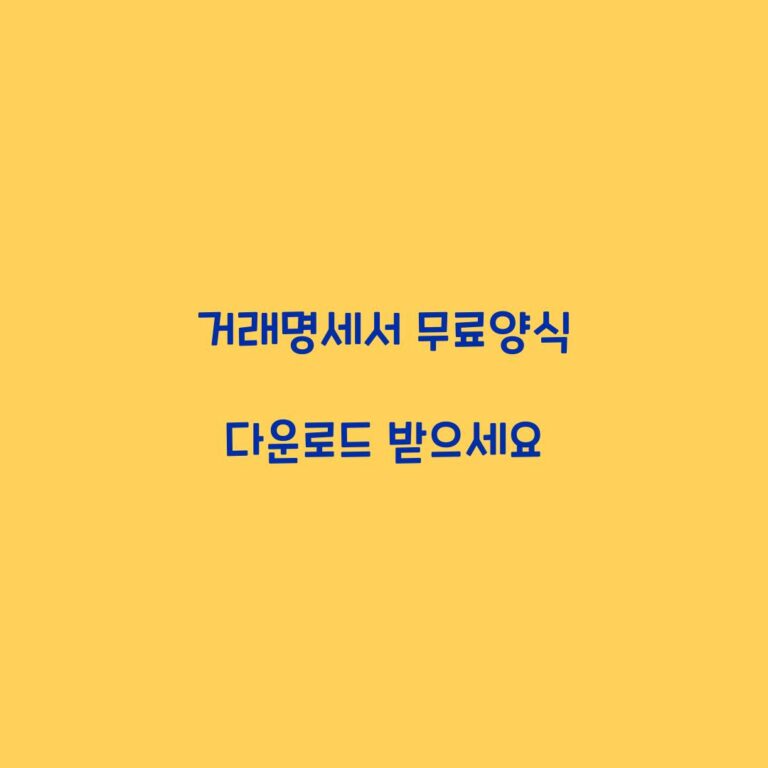 거래명세서 무료양식 다운로드 받으세요