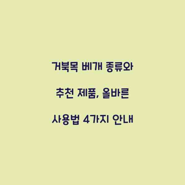 거북목 베개 종류와 추천 제품, 올바른 사용법 4가지 안내