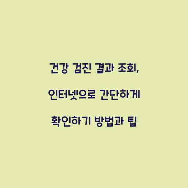 건강 검진 결과 조회, 인터넷으로 간단하게 확인하기 방법과 팁