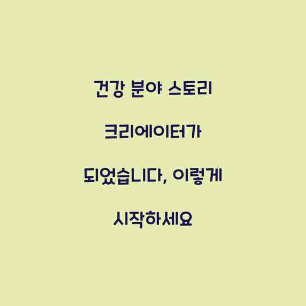 건강 분야 스토리 크리에이터가 되었습니다, 이렇게 시작하세요