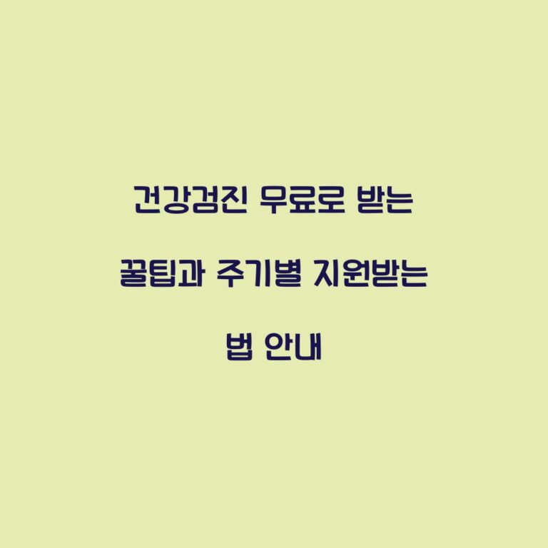 건강검진 무료로 받는 꿀팁과 주기별 지원받는 법 안내