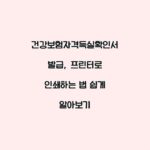 건강보험자격득실확인서 발급, 프린터로 인쇄하는 법 쉽게 알아보기
