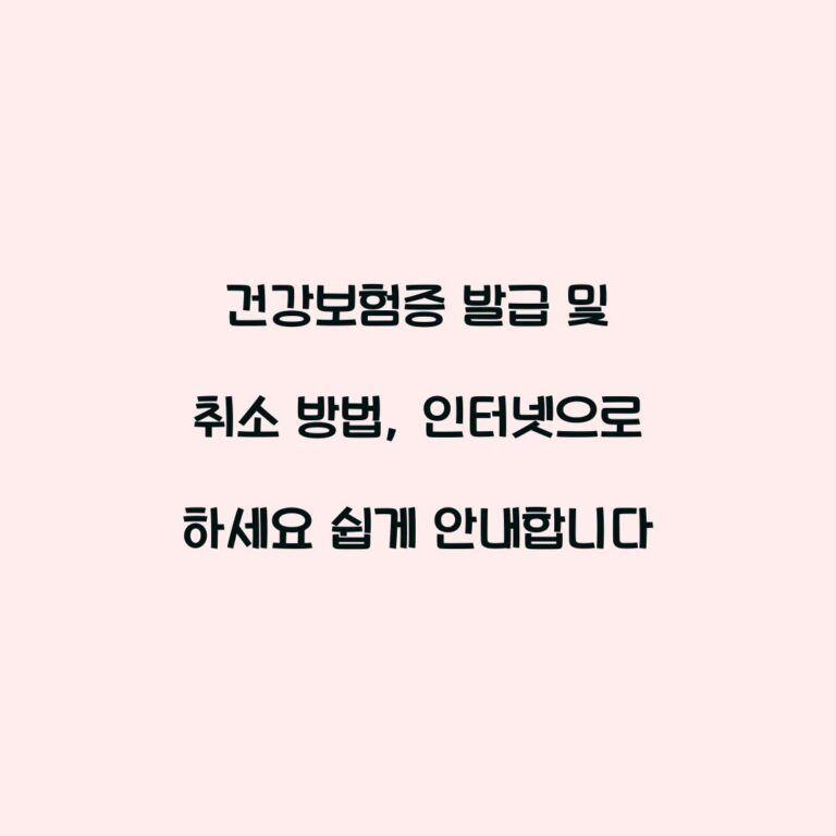 건강보험증 발급 및 취소 방법, 인터넷으로 하세요 쉽게 안내합니다