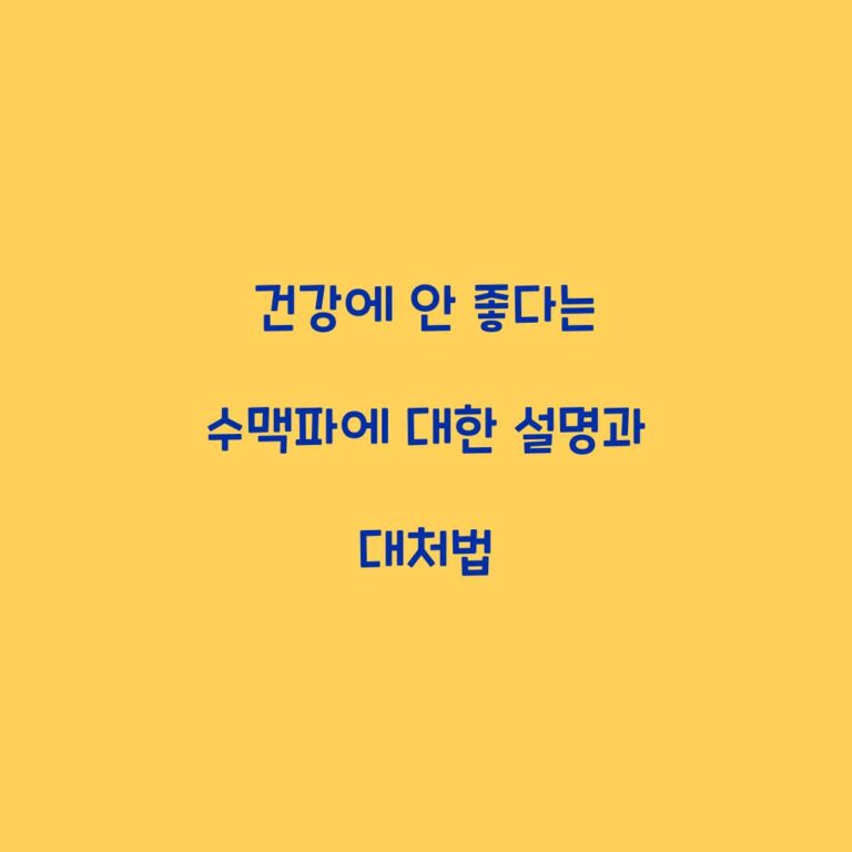 건강에 안 좋다는 수맥파에 대한 설명과 대처법