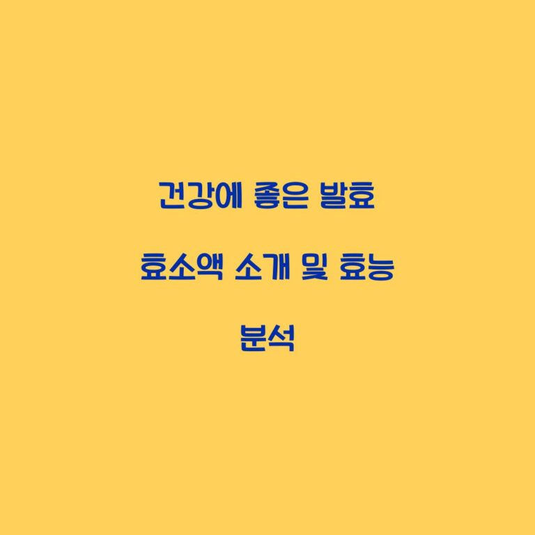 건강에 좋은 발효 효소액 소개 및 효능 분석