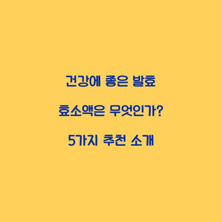 건강에 좋은 발효 효소액은 무엇인가? 5가지 추천 소개