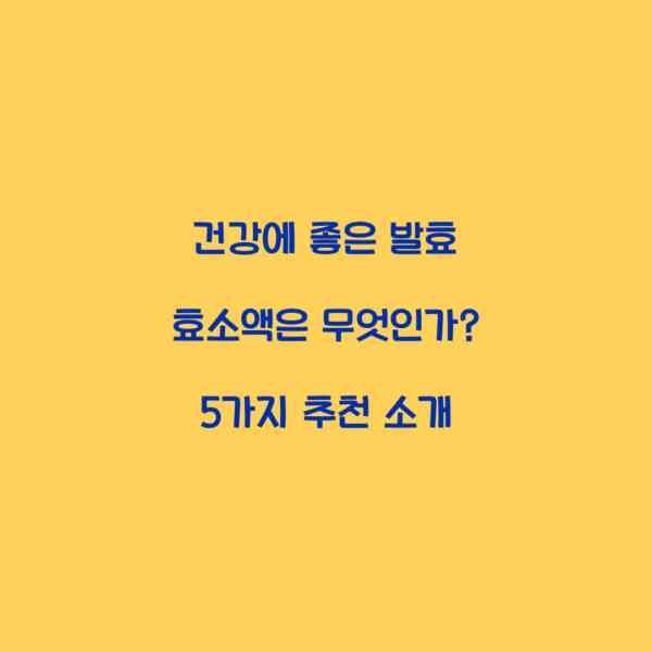 건강에 좋은 발효 효소액은 무엇인가? 5가지 추천 소개