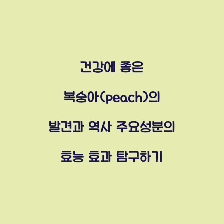 건강에 좋은 복숭아(peach)의 발견과 역사 주요성분의 효능 효과 탐구하기