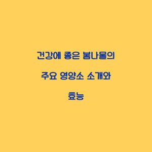 건강에 좋은 봄나물의 주요 영양소 소개와 효능