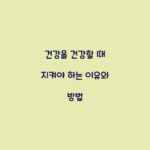 건강을 건강할 때 지켜야 하는 이유와 방법