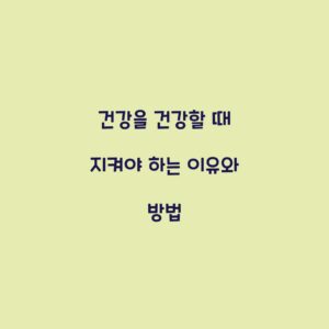 건강을 건강할 때 지켜야 하는 이유와 방법