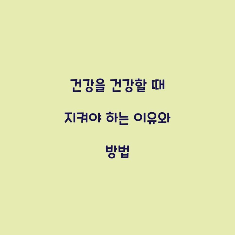 건강을 건강할 때 지켜야 하는 이유와 방법