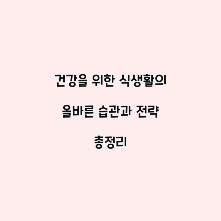 건강을 위한 식생활의 올바른 습관과 전략 총정리