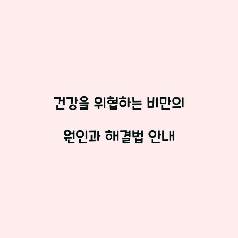 건강을 위협하는 비만의 원인과 해결법 안내