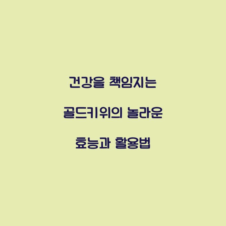 건강을 책임지는 골드키위의 놀라운 효능과 활용법