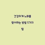 건강하게 노화를 맞이하는 방법 5가지 팁
