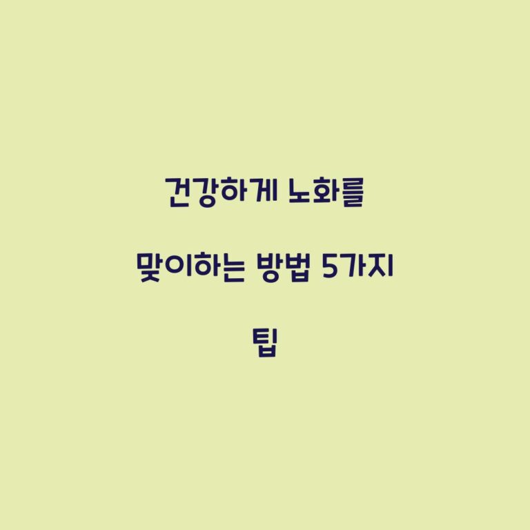 건강하게 노화를 맞이하는 방법 5가지 팁