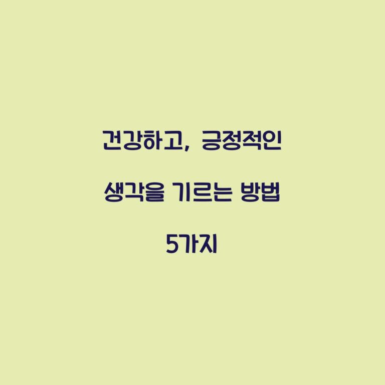 건강하고, 긍정적인 생각을 기르는 방법 5가지